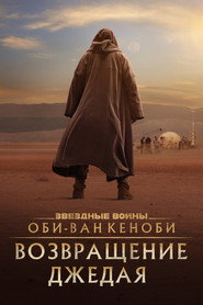 Оби-Ван Кеноби: Возвращение джедая