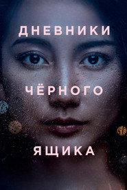 Дневники чёрного ящика