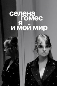 Селена Гомес: я и мой мир