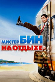 Мистер Бин на отдыхе