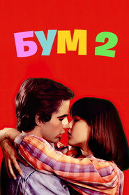Бум 2