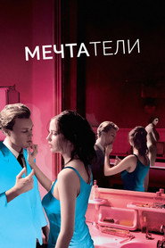 Мечтатели