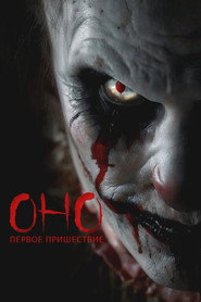 Оно. Первое пришествие