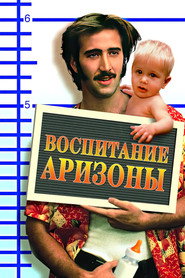 Воспитание Аризоны
