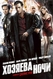 Хозяева ночи
