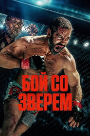 Бой со зверем