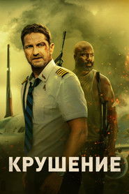 Крушение