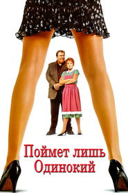Поймет лишь одинокий