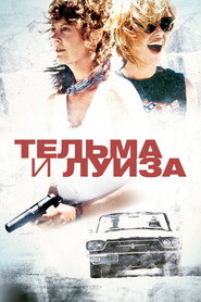 Тельма и Луиза