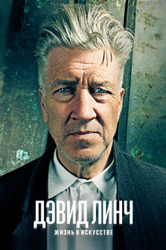 Дэвид Линч: Жизнь в искусстве