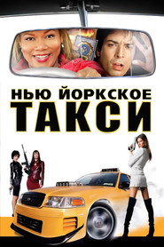 Нью-Йоркское такси