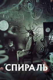 Спираль