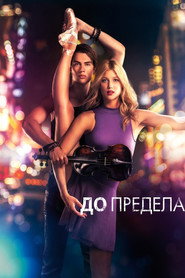 До предела