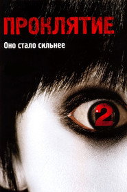 Проклятие 2