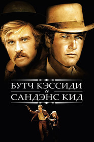 Буч Кэссиди и Сандэнс Кид