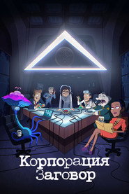 Корпорация Заговор