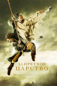 Запретное царство
