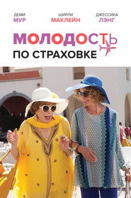 Молодость по страховке