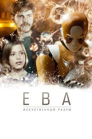 Ева: Искусственный разум
