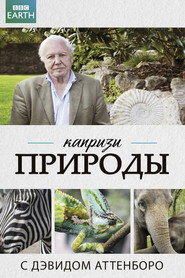 Капризы природы с Дэвидом Аттенборо