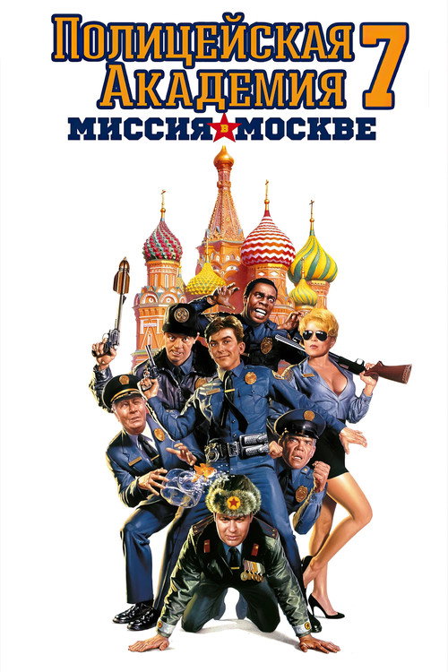 Полицейская академия: Миссия в Москве