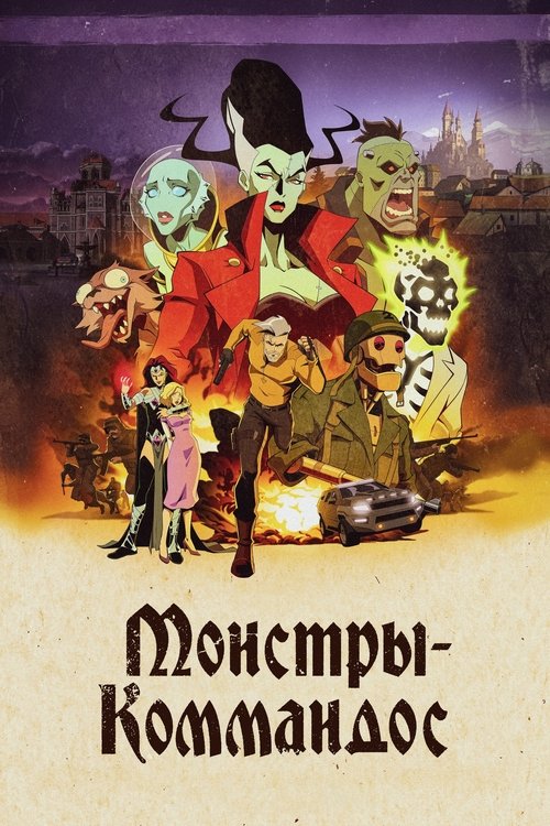 Монстры-коммандос