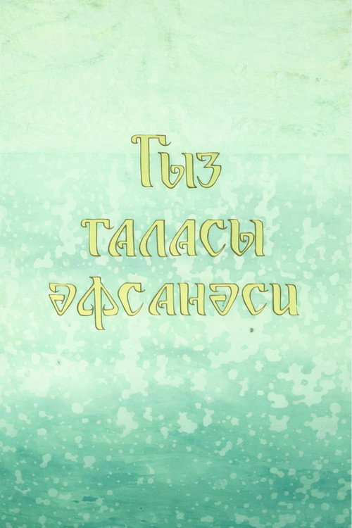 Легенда о девичьей башне