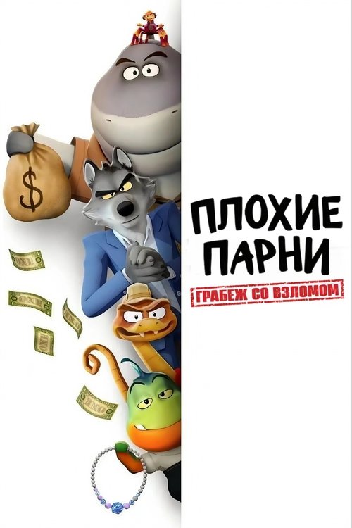 Плохие парни. Грабеж со взломом