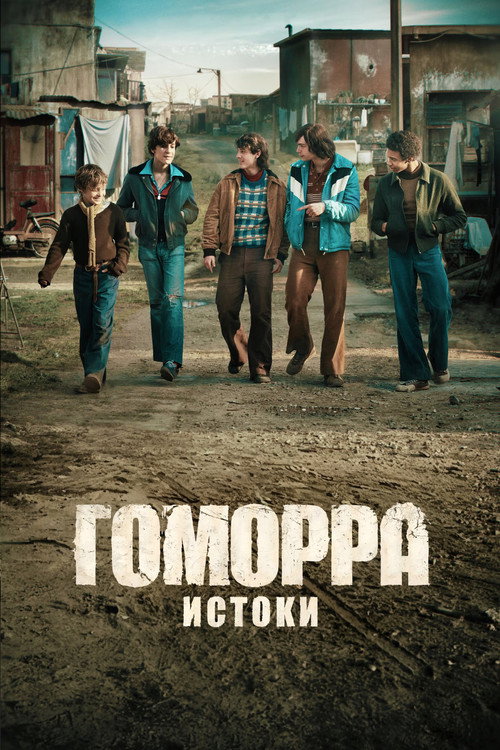 Гоморра – истоки