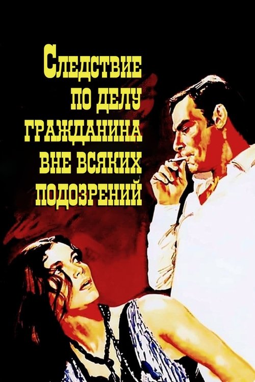 Следствие по делу гражданина вне всяких подозрений