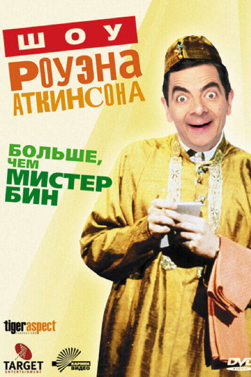 Шоу Роуэна Аткинсона