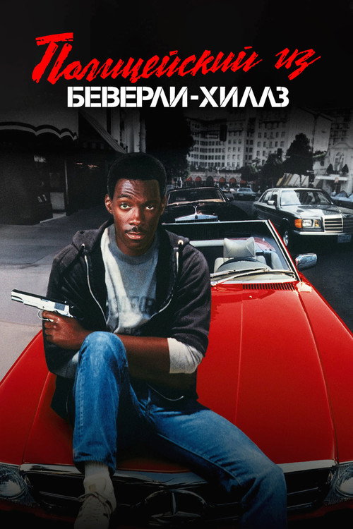 Полицейский из Беверли-Хиллз