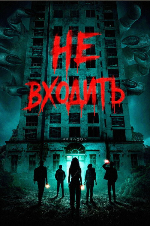 Не входить