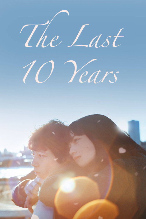 Последние 10 лет