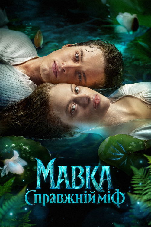 Мавка. Настоящий миф