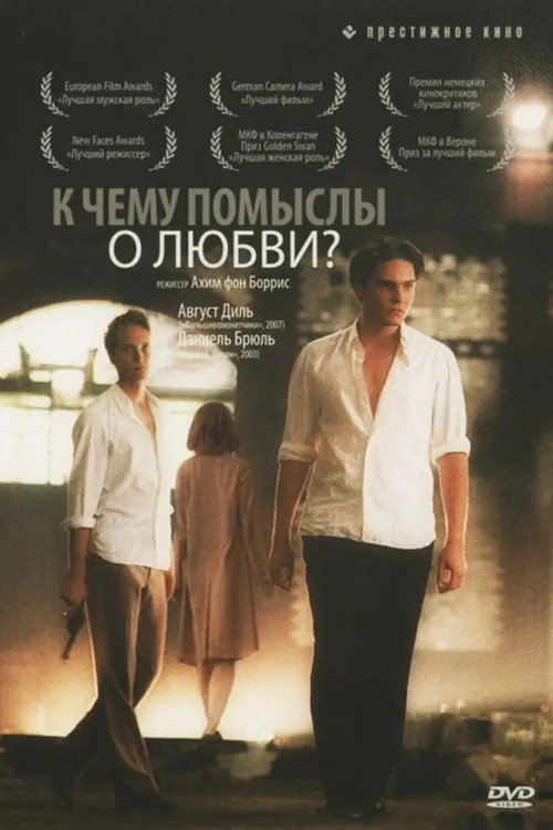 К чему помыслы о любви?