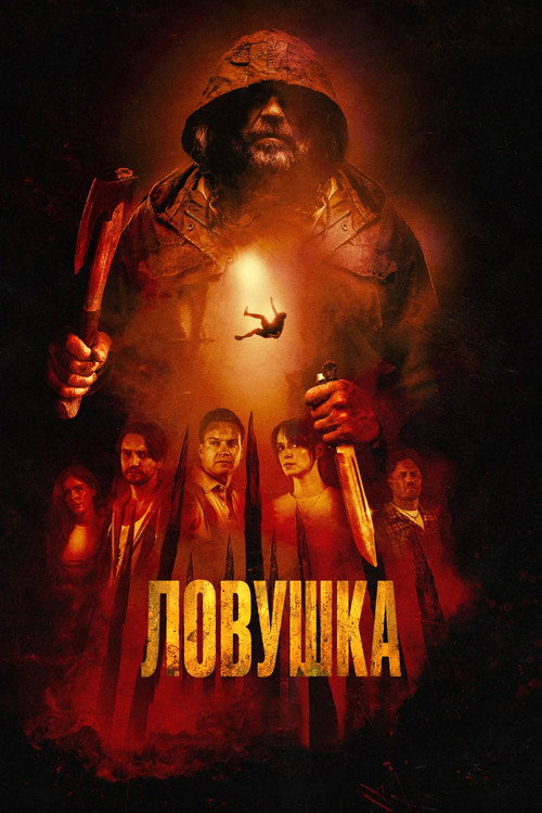 Ловушка