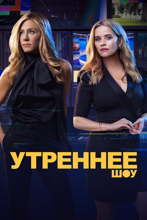 Утреннее шоу