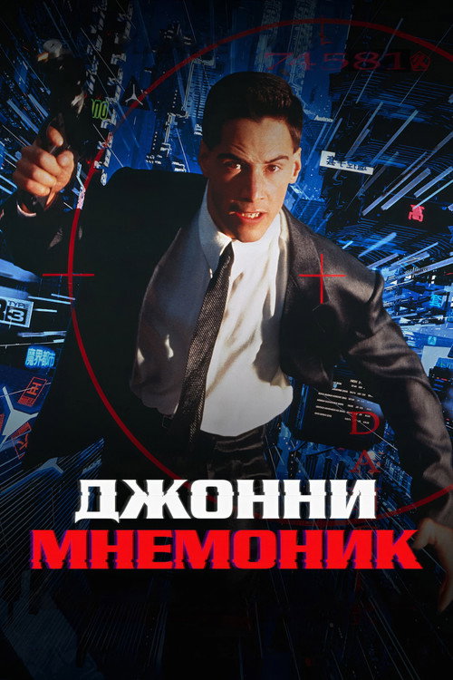 Джонни Мнемоник