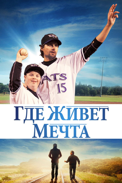 Где живет мечта
