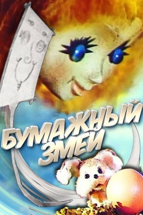 Бумажный змей
