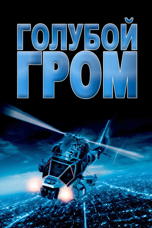 Голубой гром