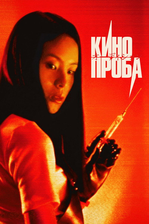 Кинопроба
