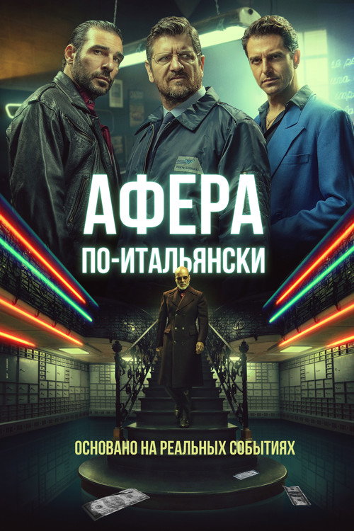 Афера по-итальянски