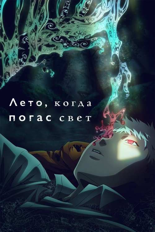 Лето, когда погас свет