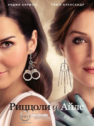 Риццоли и Айлс