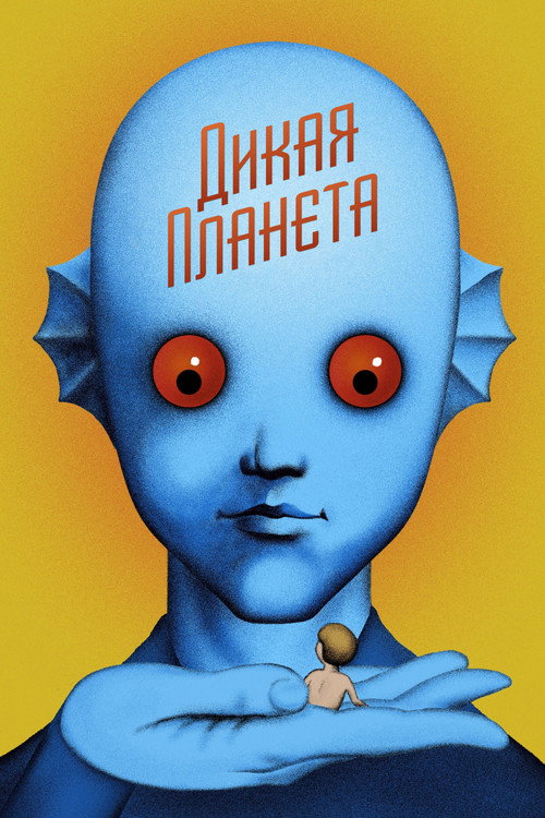 Дикая планета