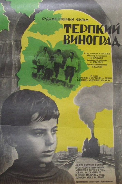 Терпкий виноград