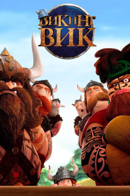 Викинг Вик