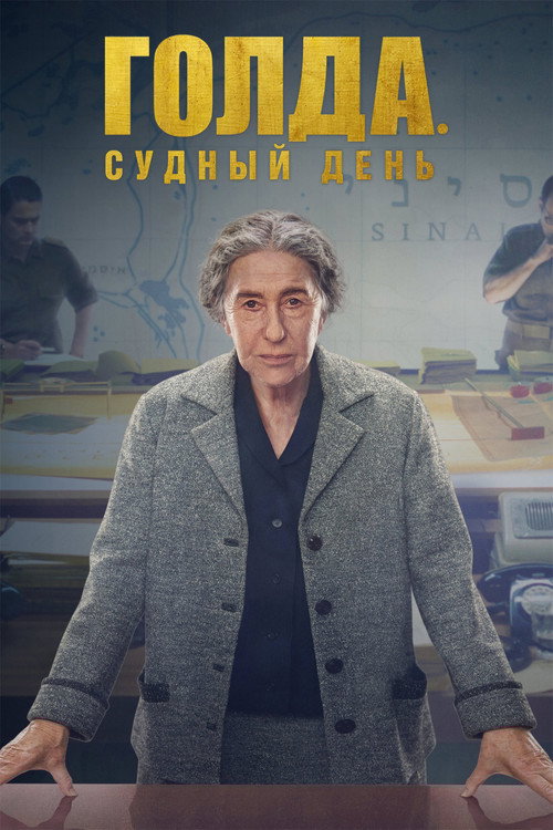 Голда. Судный день